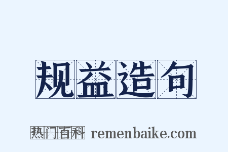 规益造句是什么意思的图片